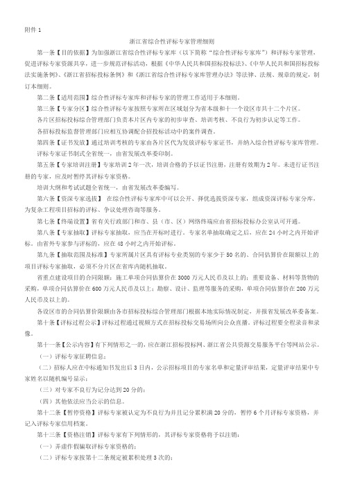 浙江省综合性评标专家管理细则浙江省重点工程建设项目招标投标活动管理办法