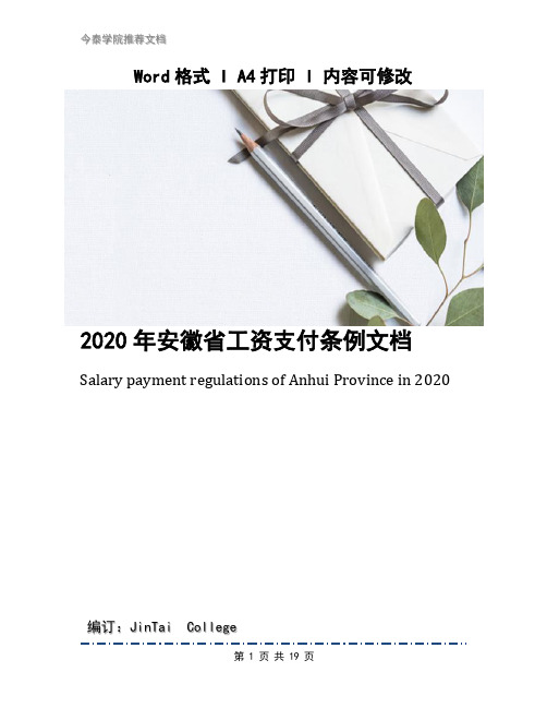 2020年安徽省工资支付条例文档