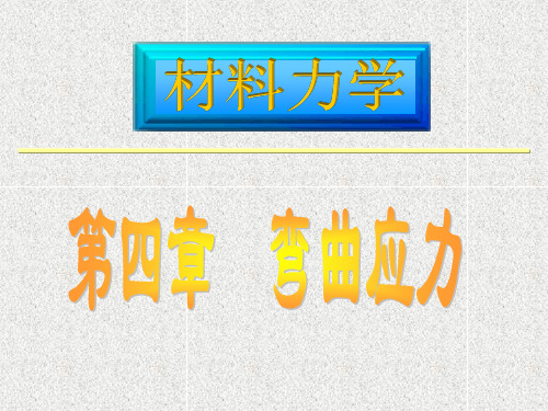 材料力学课件 弯曲应力(孙)