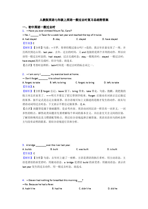 人教版英语七年级上英语一般过去时复习总结附答案