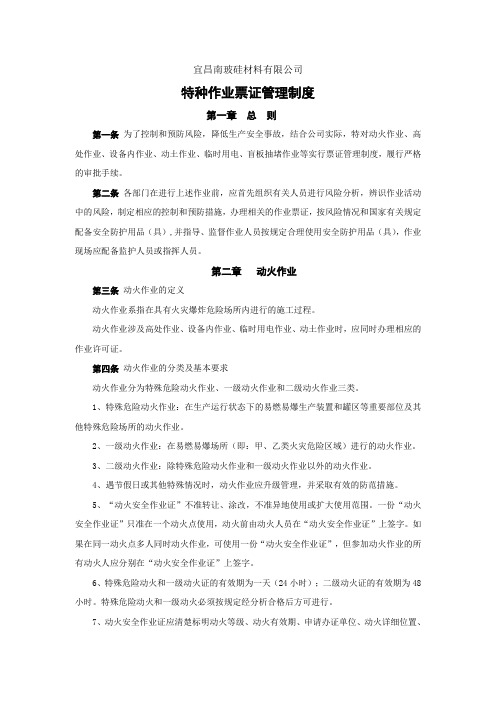 特种作业票证管理制度DOC学习资料