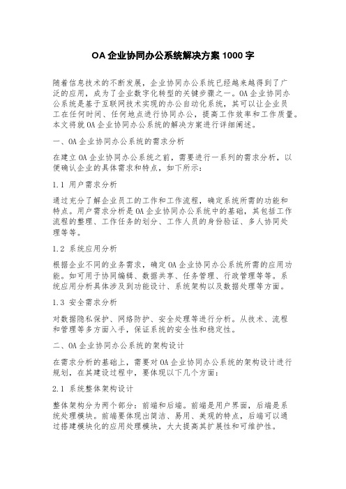 OA企业协同办公系统解决方案