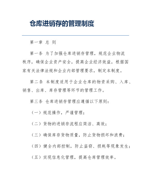 仓库进销存的管理制度