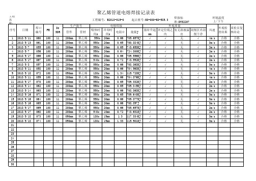 聚乙烯管道电熔焊接记录表