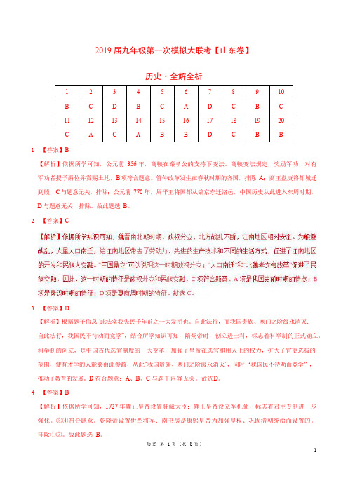 山东省2019年3月2019届九年级第一次模拟大联考(山东卷)历史卷(全解全析)