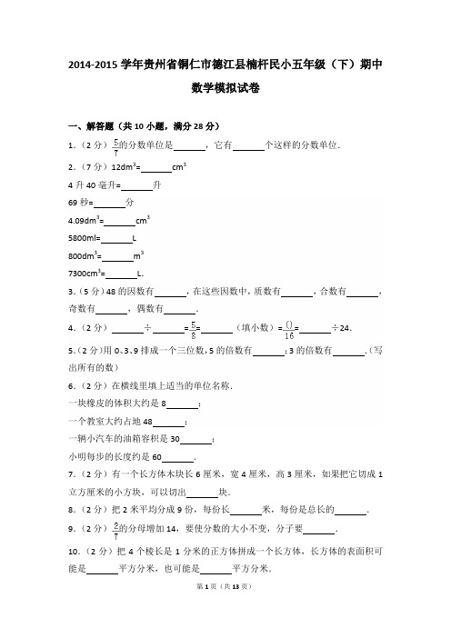 2014-2015年贵州省铜仁市德江县楠杆民小五年级(下)期中数学模拟试卷及参考答案年