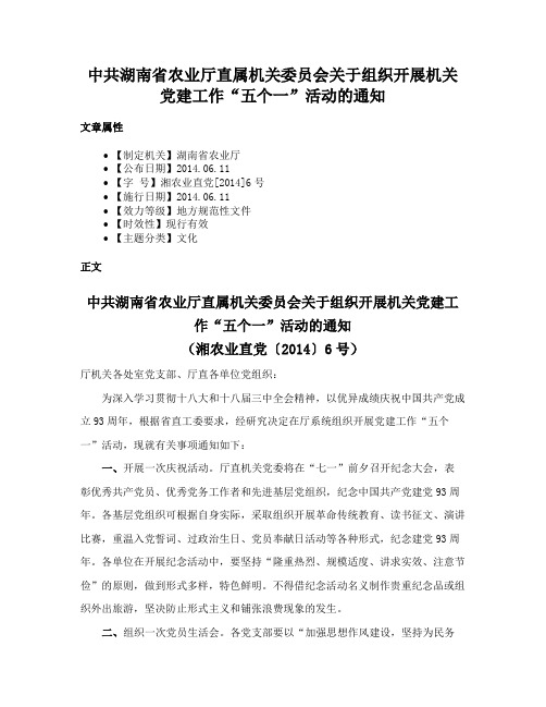 中共湖南省农业厅直属机关委员会关于组织开展机关党建工作“五个一”活动的通知