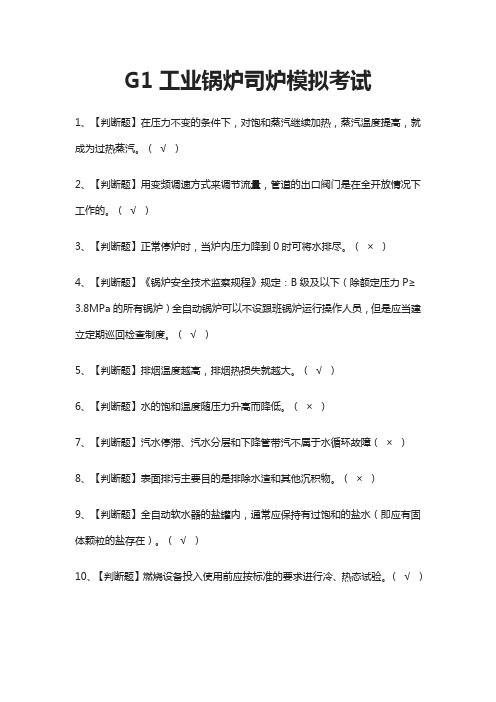 (全)G1工业锅炉司炉模拟考试题库含答案