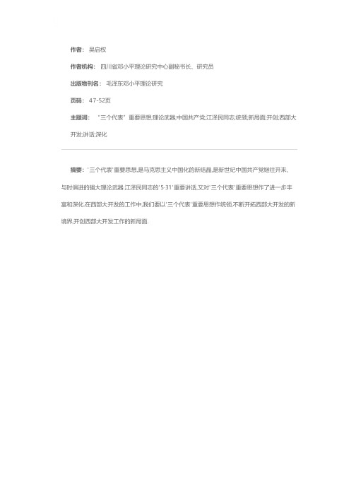 以“三个代表”重要思想指导西部大开发