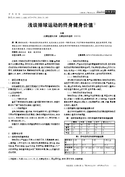 浅谈排球运动的终身健身价值