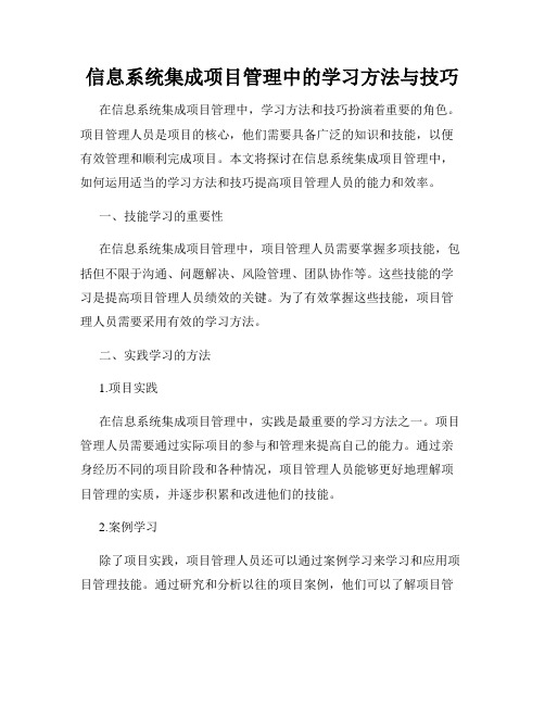 信息系统集成项目管理中的学习方法与技巧