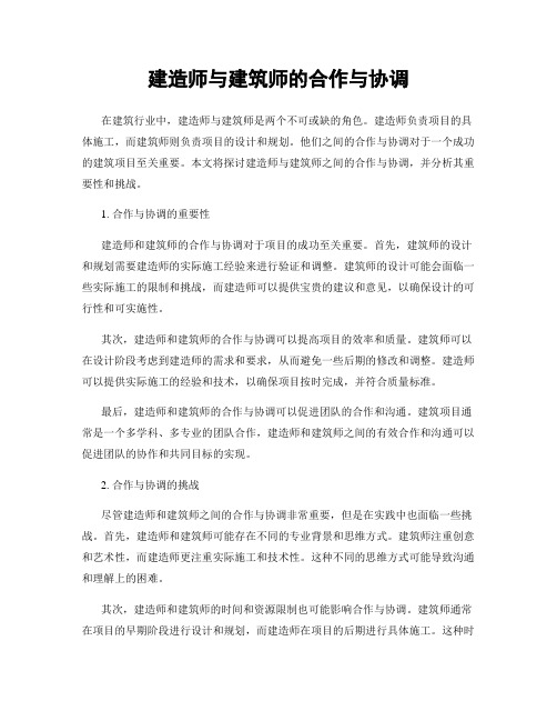 建造师与建筑师的合作与协调