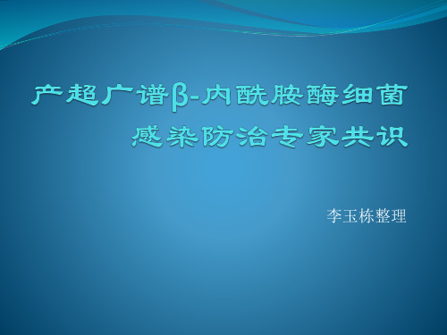 产超光谱β内酰胺酶细菌感染防治专家共识