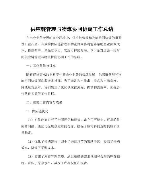 供应链管理与物流协同协调工作总结