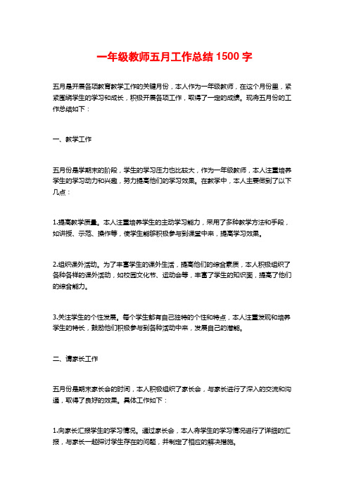 一年级教师五月工作总结 (2)