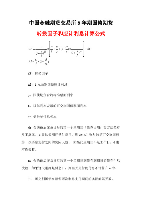 中金所5年期国债期货转换因子和应计利息计算公式(1)201203201