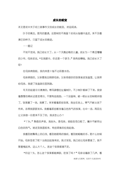 初三叙事作文：成长的蜕变