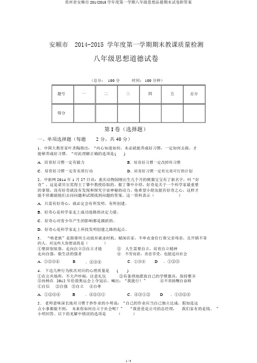 贵州省安顺市20142015学年度第一学期八年级思想品德期末试卷附答案