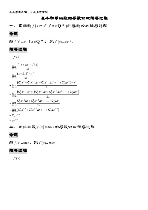 高中数学第一章导数及其应用1导数的计算函数的导数公式的推导过程素材