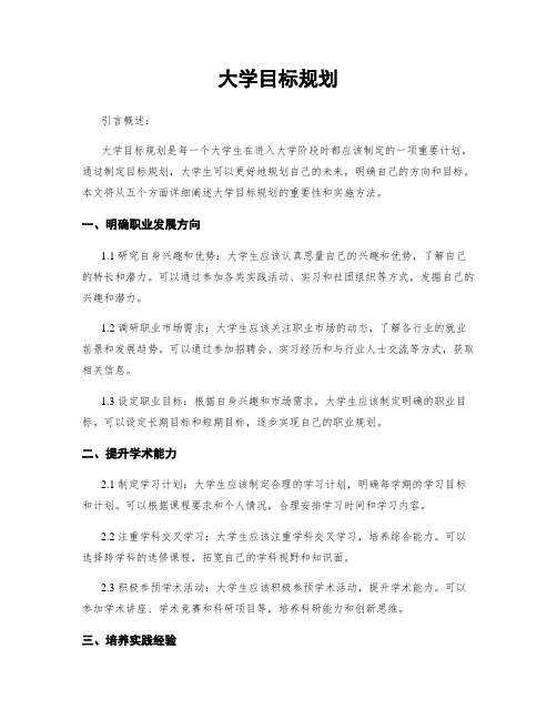 大学目标规划