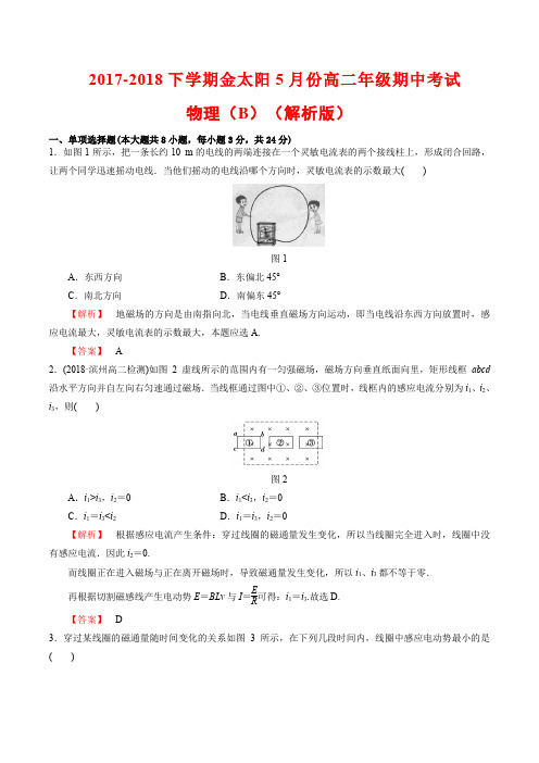 2017-2018下学期金太阳5月份高二年级期中考试物理(B)(解析版)