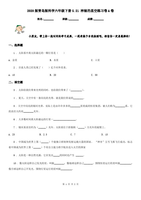 2020版青岛版科学六年级下册5.21 神秘的星空练习卷A卷