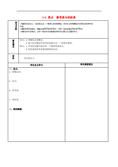 海南省海口市高中物理 第1章 运动的描述 1.1 质点 参考系与坐标系导学案(无答案)鲁科版必修1