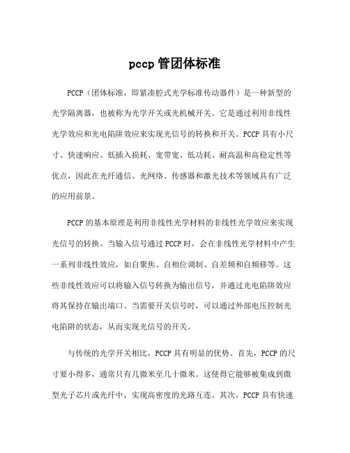 pccp管团体标准