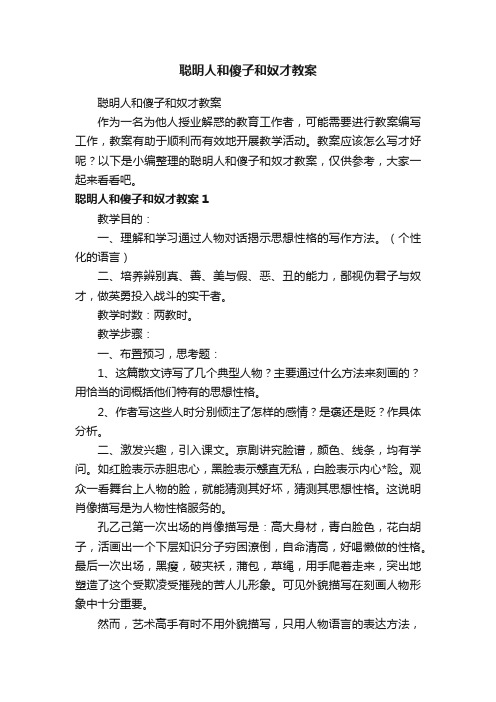 聪明人和傻子和奴才教案