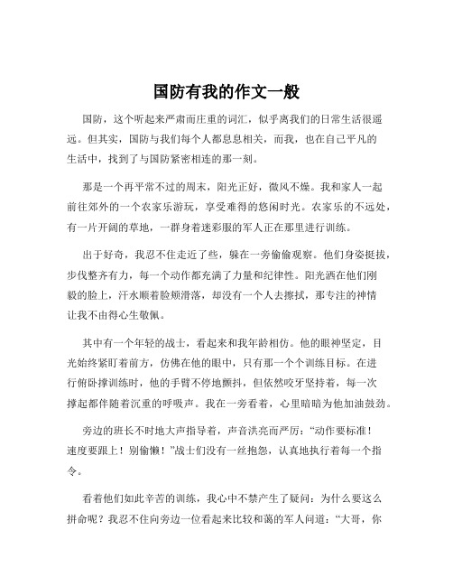 国防有我的作文一般