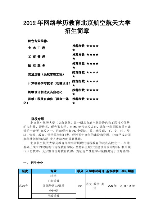 2012年网络学历教育北京航空航天大学招生简章