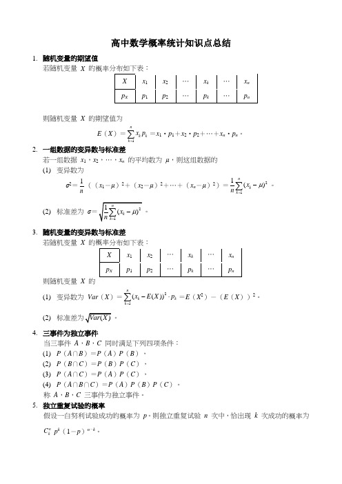 高中数学概率统计知识点总结