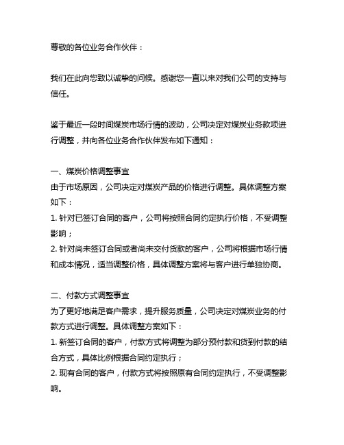 关于煤炭业务款项事宜的告知函