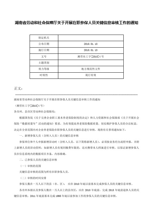 湖南省劳动和社会保障厅关于开展在职参保人员关键信息审核工作的通知-湘劳社工字[2010]4号