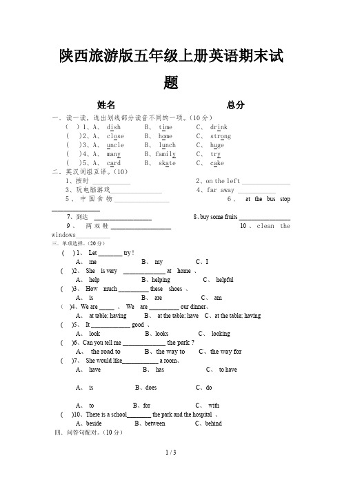 陕西旅游版五年级上册英语期末试题
