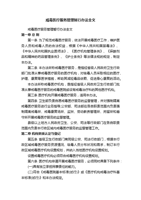 戒毒医疗服务管理暂行办法全文