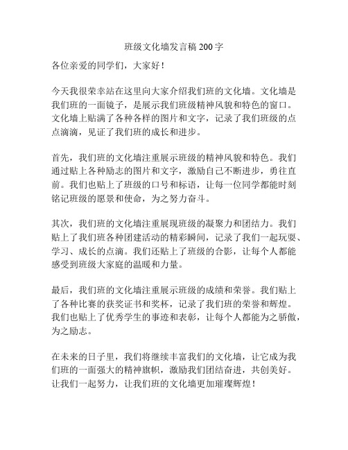 班级文化墙发言稿200字