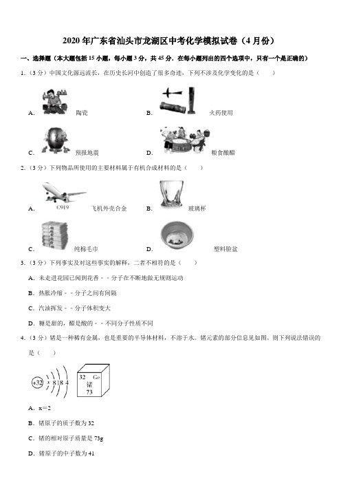 2020年广东省汕头市龙湖区中考化学模拟试卷(4月份)