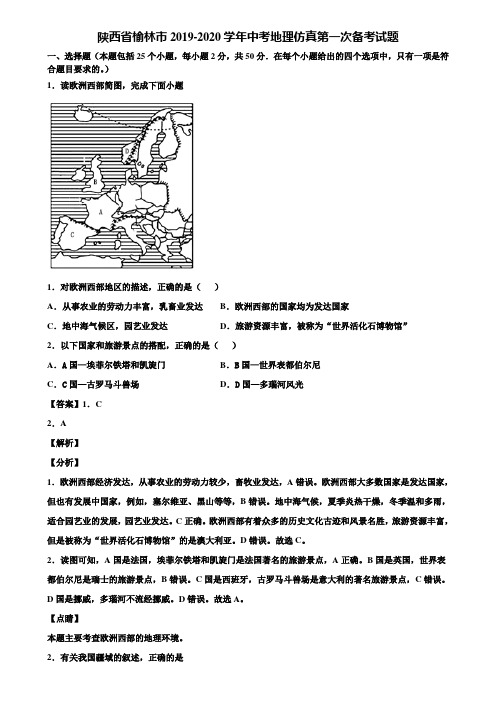 陕西省榆林市2019-2020学年中考地理仿真第一次备考试题含解析