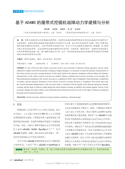 210979654_基于ADAMS_的履带式挖掘机越障动力学建模与分析