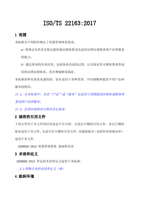 ISOTS轨道交通业质量管理体系中文版