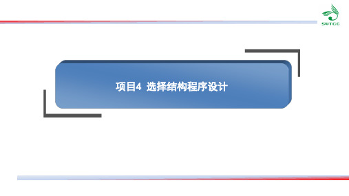 高教社2024Java面向对象程序设计教学课件项目4 选择结构程序设计