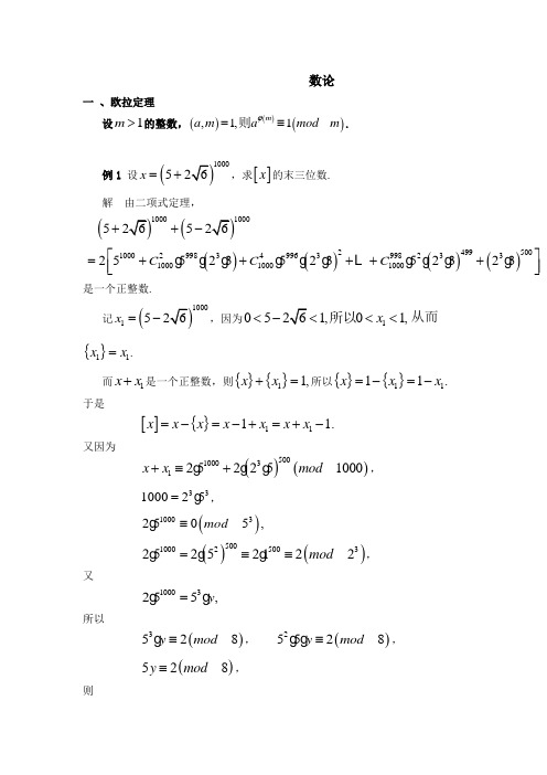 高中竞赛数学辅导数论重要定理