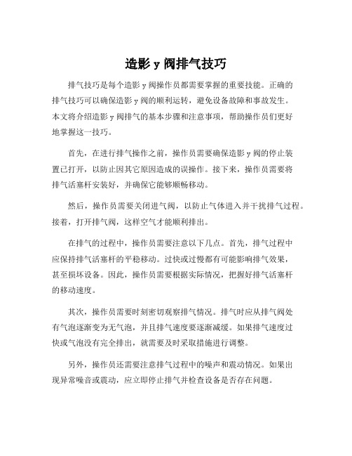 造影y阀排气技巧