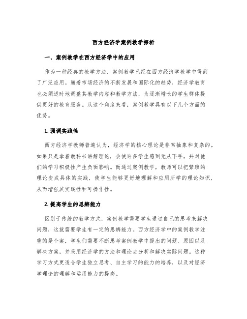 西方经济学案例教学探析