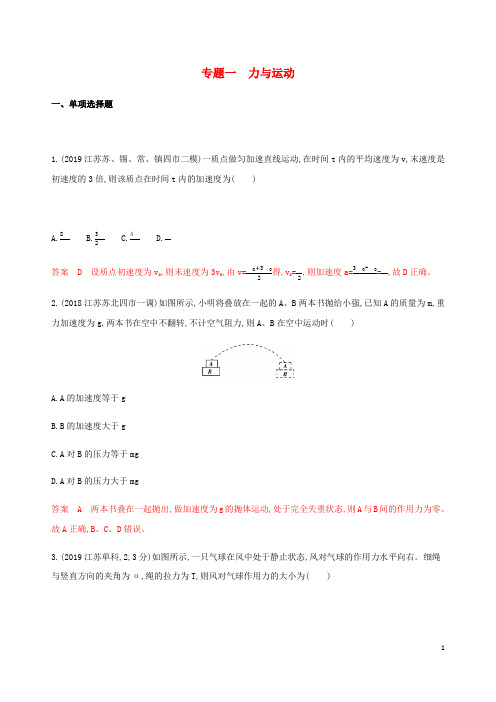 江苏省2020版高考物理二轮复习专题一力与运动习题含解斩202005111164