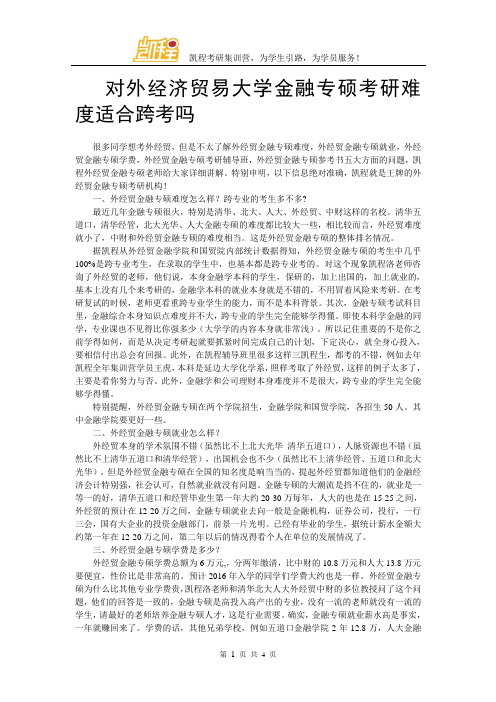 对外经济贸易大学金融专硕考研难度适合跨考吗