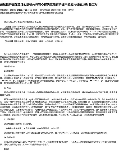 预见性护理在急性心肌梗死并发心律失常患者护理中的应用价值分析任宝月_1