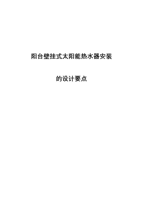 阳台壁挂式太阳能热水器安装施工及方案