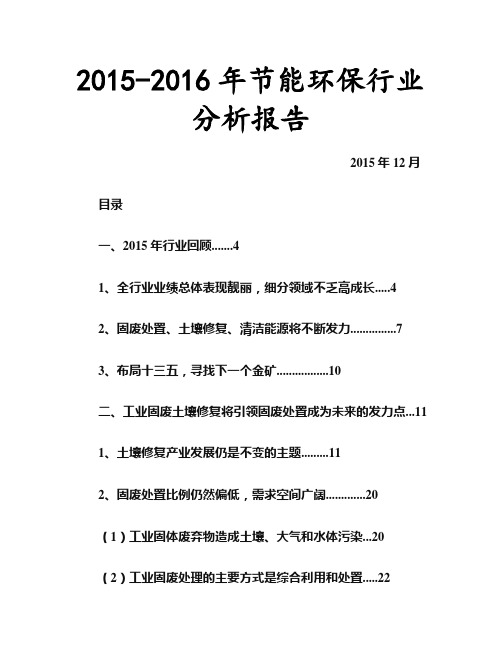 2015-2016年节能环保行业分析报告